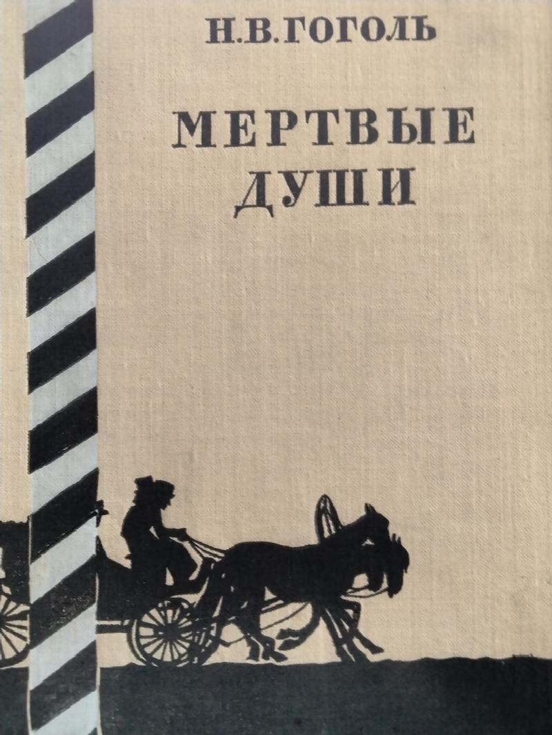 Image for Mjortvyje dushi - Dead Souls (Russian)