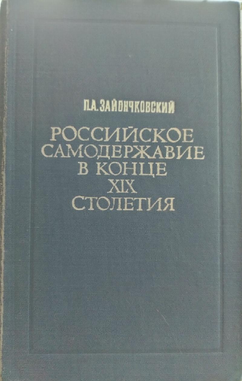 Image for Russian Authority at the End of the 19th Century (In Russian)
